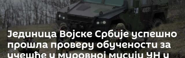 Јединица Војске Србије успешно прошла проверу обучености за учешће у мировној мисији УН у Либану
