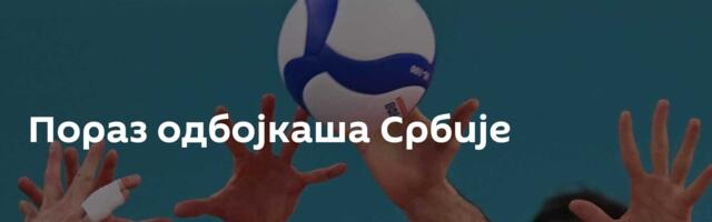 Пораз одбојкаша Србије