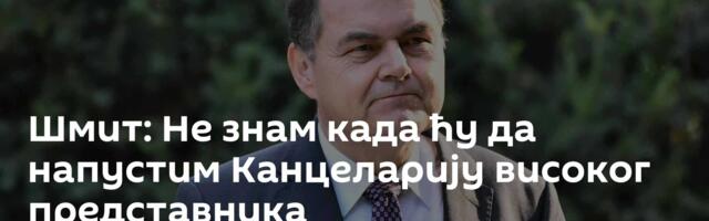 Шмит: Не знам када ћу да напустим Канцеларију високог представника