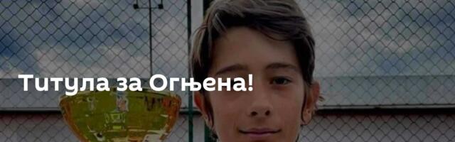 Титула за Огњена!