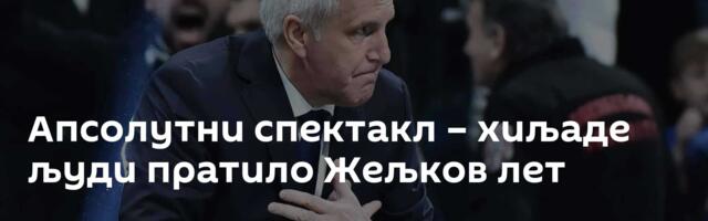 Апсолутни спектакл – хиљаде људи пратило Жељков лет