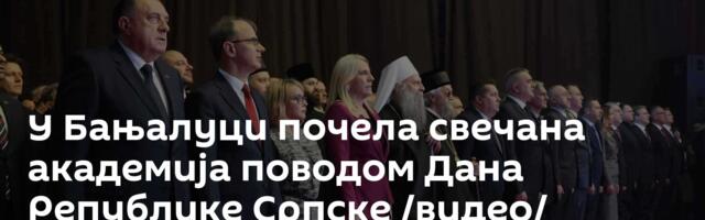 У Бањалуци почела свечана академија поводом Дана Републике Српске /видео/
