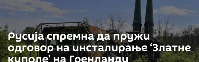 Русија спремна да пружи одговор на инсталирање ‘Златне куполе’ на Гренланду