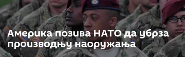 Америка позива НАТО да убрза производњу наоружања