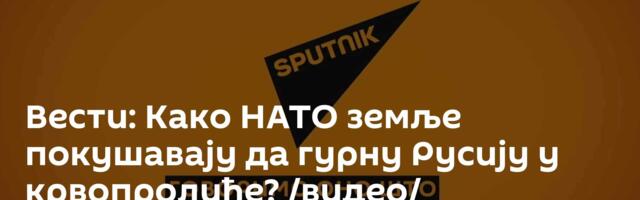 Вести: Како НАТО земље покушавају да гурну Русију у крвопролиће? /видео/