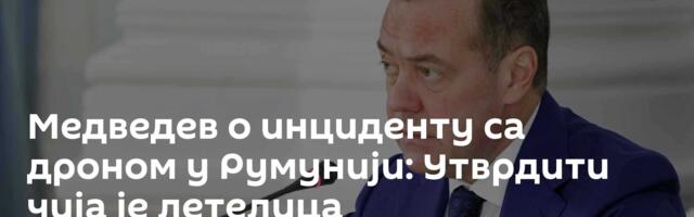 Медведев о инциденту са дроном у Румунији: Утврдити чија је летелица