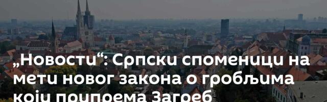 „Новости“: Српски споменици на мети новог закона о гробљима који припрема Загреб