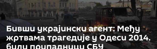 Бивши украјински агент: Међу жртвама трагедије у Одеси 2014. били припадници СБУ