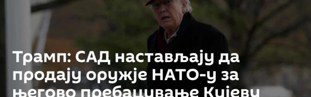 Трамп: САД настављају да продају оружје НАТО-у за његово пребацивање Кијеву