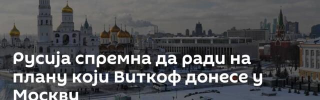 Русија спремна да ради на плану који Виткоф донесе у Москву
