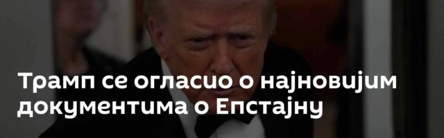 Трамп се огласио о најновијим документима о Епстајну