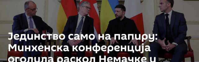 Јединство само на папиру: Минхенска конференција оголила раскол Немачке и Француске