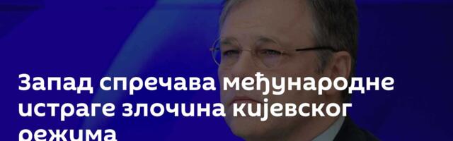 Запад спречава међународне истраге злочина кијевског режима