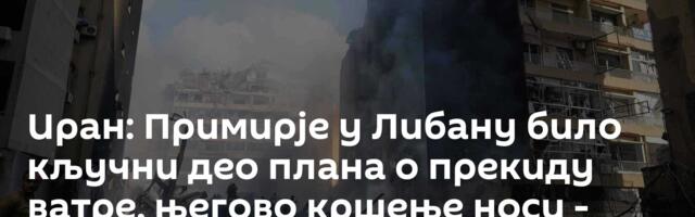 Иран: Примирје у Либану било кључни део плана о прекиду ватре, његово кршење носи - снажне последице