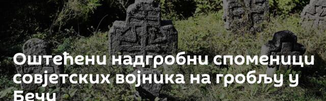 Оштећени надгробни споменици совјетских војника на гробљу у Бечу