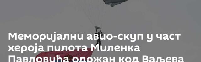 Меморијални авио-скуп у част хероја пилота Миленка Павловића одржан код Ваљева