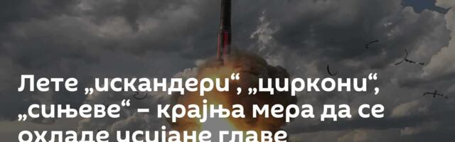 Лете „искандери“, „циркони“, „сињеве“ – крајња мера да се охладе усијане главе