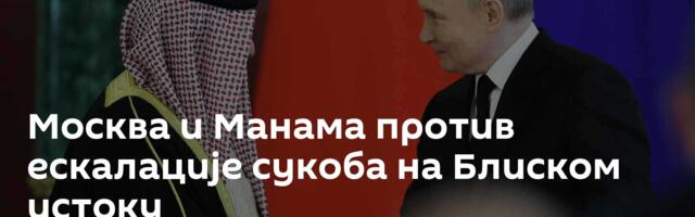 Москва и Манама против ескалације сукоба на Блиском истоку