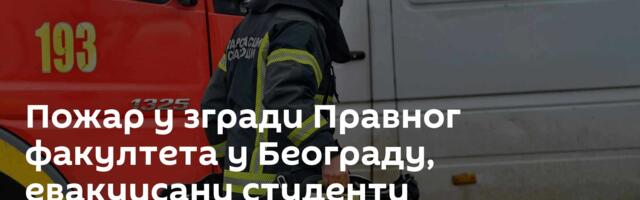 Пожар у згради Правног факултета у Београду, евакуисани студенти
