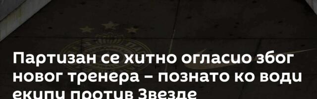 Партизан се хитно огласио због новог тренера – познато ко води екипу против Звезде