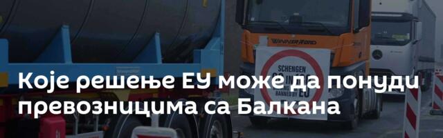 Које решење ЕУ може да понуди превозницима са Балкана