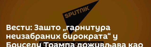 Вести: Зашто „гарнитура неизабраних бирократа“ у Бриселу Трампа доживљава као претњу? /видео/
