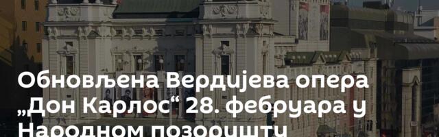 Обновљена Вердијева опера „Дон Карлос“ 28. фебруара у Народном позоришту