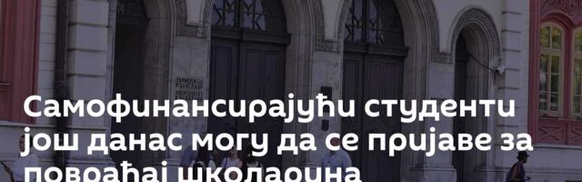 Самофинансирајући студенти још данас могу да се пријаве за повраћај школарина