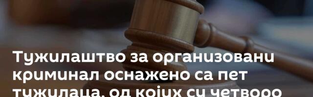 Тужилаштво за организовани криминал оснажено са пет тужилаца, од којих су четворо из ВЈТ у Београду