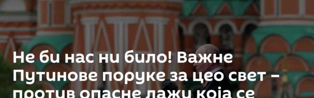 Не би нас ни било! Важне Путинове поруке за цео свет – против опасне лажи која се шири са Запада
