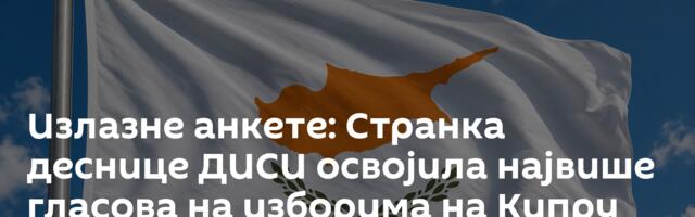 Излазне анкете: Странка деснице ДИСИ освојила највише гласова на изборима на Кипру