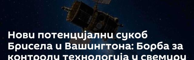 Нови потенцијални сукоб Брисела и Вашингтона: Борба за контролу технологија у свемиру