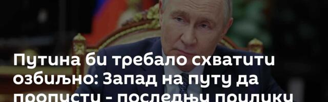 Путина би требало схватити озбиљно: Запад на путу да пропусти - последњу прилику /видео/