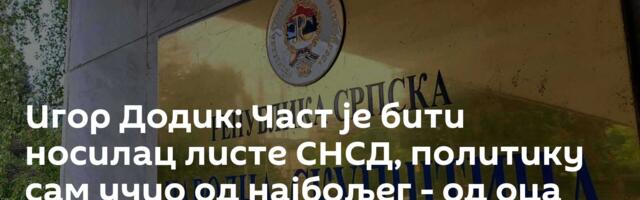 Игор Додик: Част је бити носилац листе СНСД, политику сам учио од најбољег - од оца