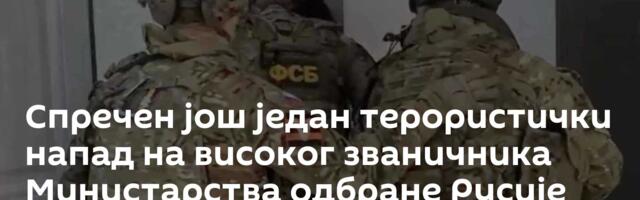 Спречен још један терористички напад на високог званичника Министарства одбране Русије