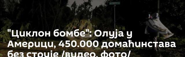 "Циклон бомбе": Олуја у Америци, 450.000 домаћинстава без струје /видео, фото/