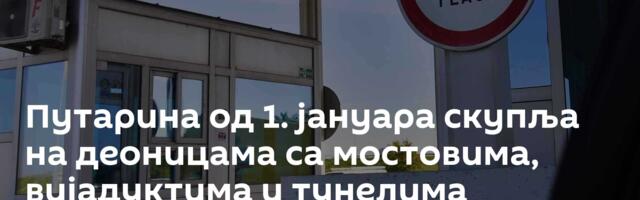 Путарина од 1. јануара скупља на деоницама са мостовима, вијадуктима и тунелима