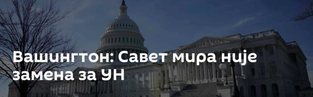 Вашингтон: Савет мира није замена за УН