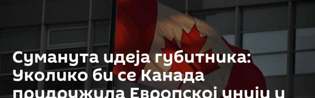 Суманута идеја губитника: Уколико би се Канада придружила Европској унији и сама би се – распала