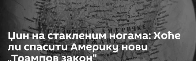 Џин на стакленим ногама: Хоће ли спасити Америку нови „Трампов закон“