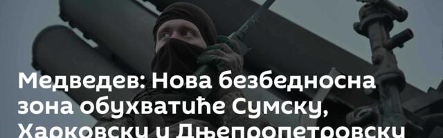 Медведев: Нова безбедносна зона обухватиће Сумску, Харковску и Дњепропетровску област
