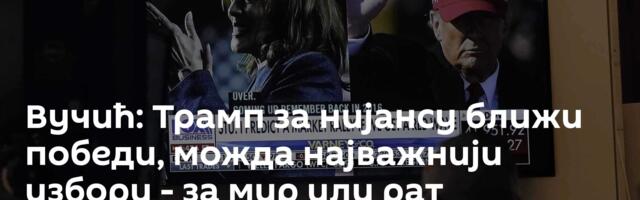 Вучић: Трамп за нијансу ближи победи, можда најважнији избори - за мир или рат