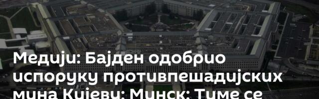 Медији: Бајден одобрио испоруку противпешадијских мина Кијеву; Минск: Тиме се нарушава баланс снага