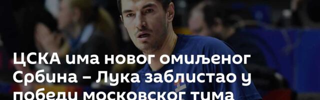 ЦСКА има новог омиљеног Србина – Лука заблистао у победи московског тима