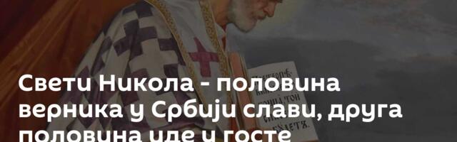 Свети Никола - половина верника у Србији слави, друга половина иде у госте