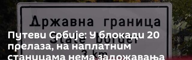 Путеви Србије: У блокади 20 прелаза, на наплатним станицама нема задржавања возила