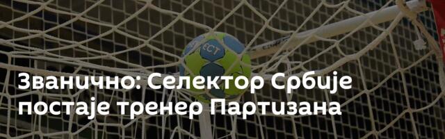 Званично: Селектор Србије постаје тренер Партизана