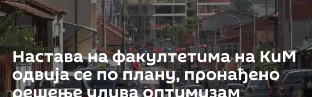 Настава на факултетима на КиМ одвија се по плану, пронађено решење улива оптимизам