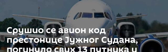 Срушио се авион код престонице Јужног Судана, погинуло свих 13 путника и пилот