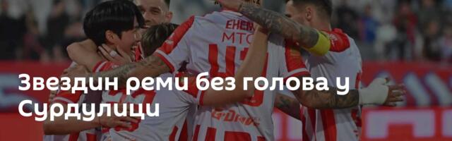 Звездин реми без голова у Сурдулици